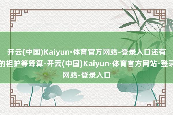 开云(中国)Kaiyun·体育官方网站-登录入口还有飘带的袒护等筹算-开云(中国)Kaiyun·体育官方网站-登录入口