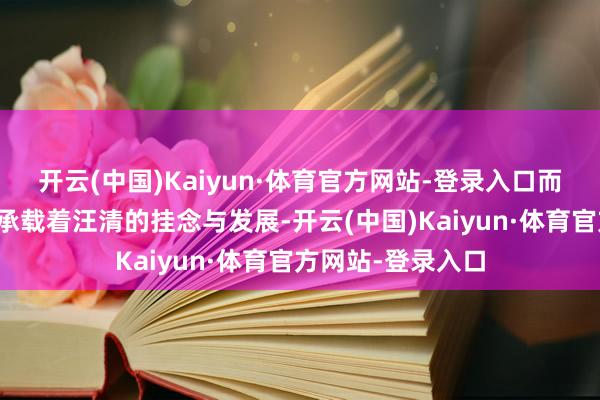 开云(中国)Kaiyun·体育官方网站-登录入口而记号性建筑更是承载着汪清的挂念与发展-开云(中国)Kaiyun·体育官方网站-登录入口