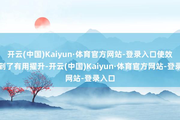 开云(中国)Kaiyun·体育官方网站-登录入口使效果得到了有用擢升-开云(中国)Kaiyun·体育官方网站-登录入口