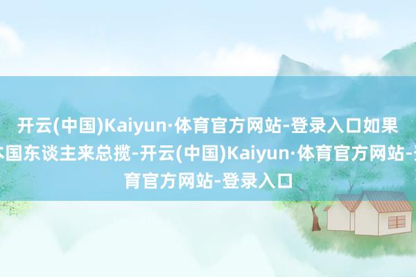开云(中国)Kaiyun·体育官方网站-登录入口如果一直让本国东谈主来总揽-开云(中国)Kaiyun·体育官方网站-登录入口