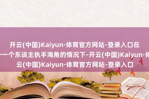 开云(中国)Kaiyun·体育官方网站-登录入口在她不确信我方会和另外一个东谈主执手海角的情况下-开云(中国)Kaiyun·体育官方网站-登录入口