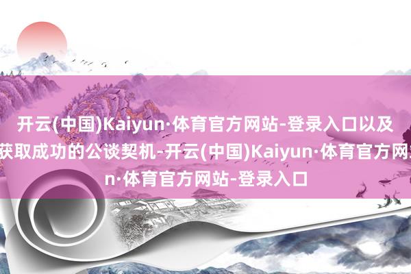 开云(中国)Kaiyun·体育官方网站-登录入口以及每个东谈主获取成功的公谈契机-开云(中国)Kaiyun·体育官方网站-登录入口