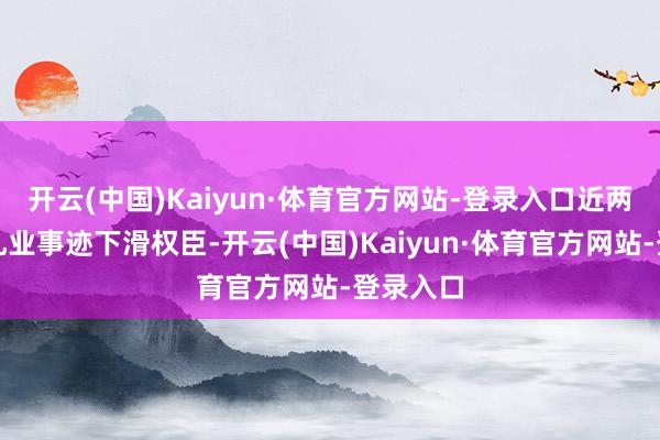 开云(中国)Kaiyun·体育官方网站-登录入口近两年天润乳业事迹下滑权臣-开云(中国)Kaiyun·体育官方网站-登录入口