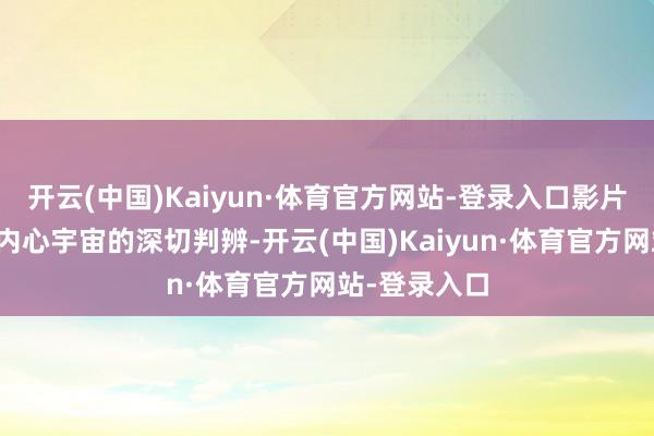 开云(中国)Kaiyun·体育官方网站-登录入口影片通过对变装内心宇宙的深切判辨-开云(中国)Kaiyun·体育官方网站-登录入口