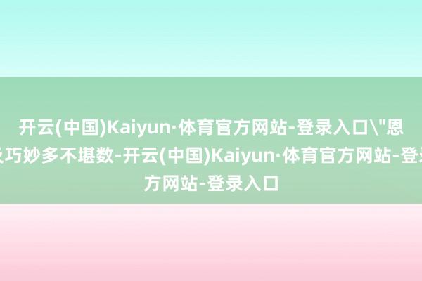 开云(中国)Kaiyun·体育官方网站-登录入口