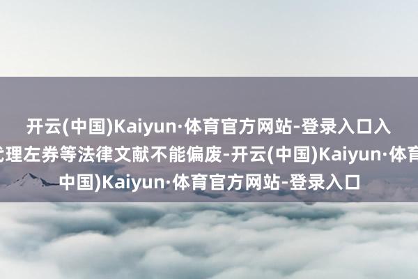 开云(中国)Kaiyun·体育官方网站-登录入口入口合同、授权书、代理左券等法律文献不能偏废-开云(中国)Kaiyun·体育官方网站-登录入口