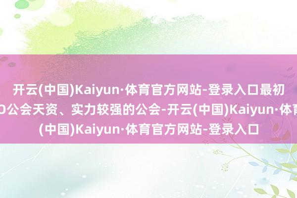 开云(中国)Kaiyun·体育官方网站-登录入口最初需找到具备正规BIGO公会天资、实力较强的公会-开云(中国)Kaiyun·体育官方网站-登录入口