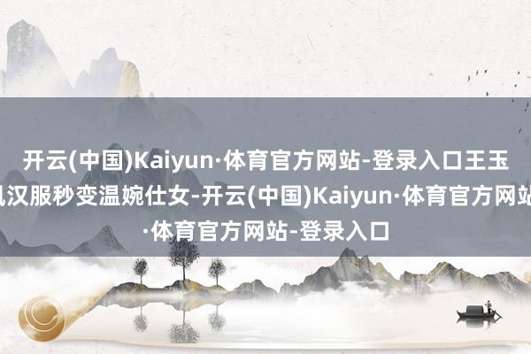 开云(中国)Kaiyun·体育官方网站-登录入口王玉雯独处唐风汉服秒变温婉仕女-开云(中国)Kaiyun·体育官方网站-登录入口