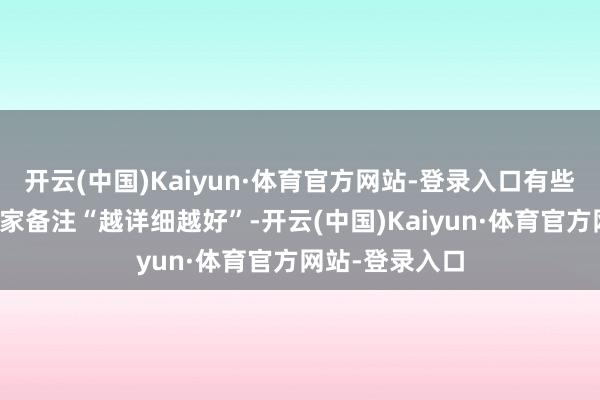 开云(中国)Kaiyun·体育官方网站-登录入口有些还会独特和卖家备注“越详细越好”-开云(中国)Kaiyun·体育官方网站-登录入口