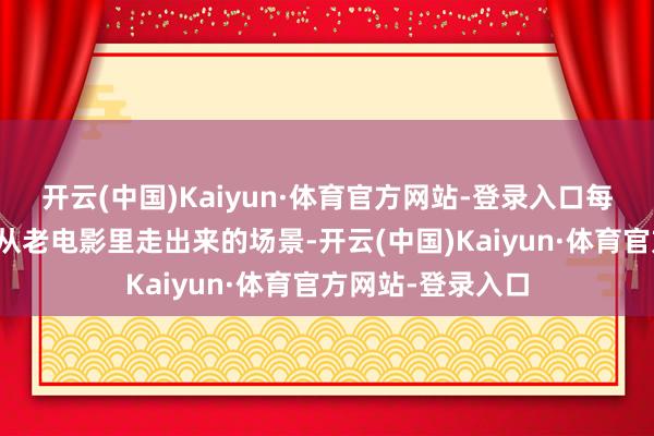开云(中国)Kaiyun·体育官方网站-登录入口每一套搭配皆像是从老电影里走出来的场景-开云(中国)Kaiyun·体育官方网站-登录入口