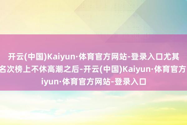 开云(中国)Kaiyun·体育官方网站-登录入口尤其是印度在GDP名次榜上不休高潮之后-开云(中国)Kaiyun·体育官方网站-登录入口