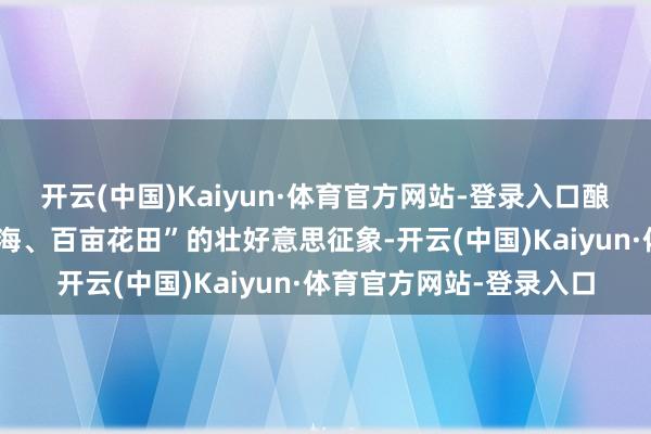 开云(中国)Kaiyun·体育官方网站-登录入口酿成了环河两岸“十里花海、百亩花田”的壮好意思征象-开云(中国)Kaiyun·体育官方网站-登录入口