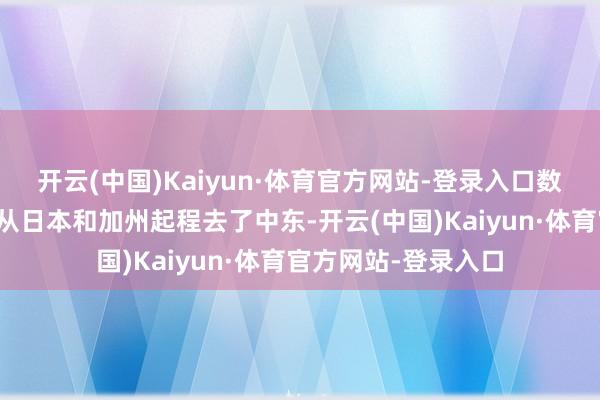 开云(中国)Kaiyun·体育官方网站-登录入口数千名舟师陆战队员从日本和加州起程去了中东-开云(中国)Kaiyun·体育官方网站-登录入口