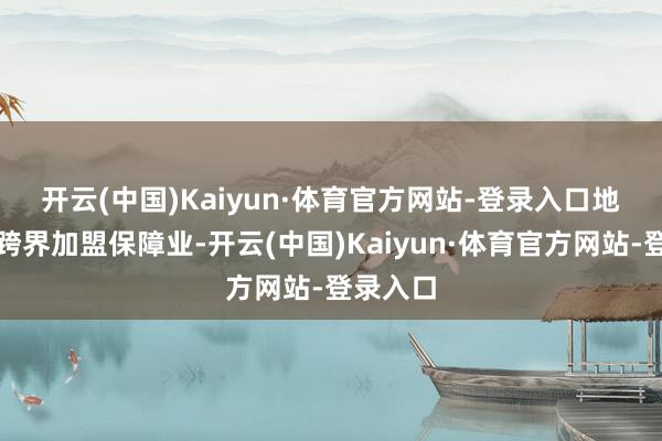开云(中国)Kaiyun·体育官方网站-登录入口　　地产高管跨界加盟保障业-开云(中国)Kaiyun·体育官方网站-登录入口