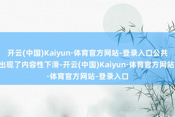 开云(中国)Kaiyun·体育官方网站-登录入口公共GDP增速出现了内容性下滑-开云(中国)Kaiyun·体育官方网站-登录入口