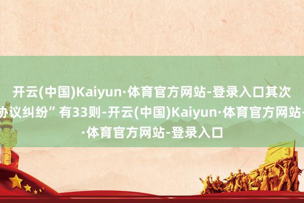 开云(中国)Kaiyun·体育官方网站-登录入口其次为“营业协议纠纷”有33则-开云(中国)Kaiyun·体育官方网站-登录入口