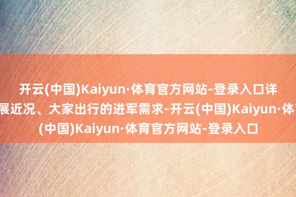 开云(中国)Kaiyun·体育官方网站-登录入口详备说明瑶溪村文旅发展近况、大家出行的进军需求-开云(中国)Kaiyun·体育官方网站-登录入口