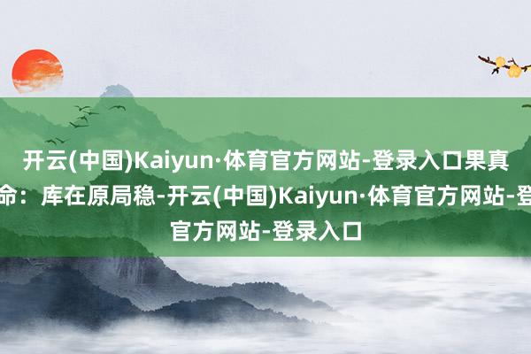 开云(中国)Kaiyun·体育官方网站-登录入口果真守财的命：库在原局稳-开云(中国)Kaiyun·体育官方网站-登录入口