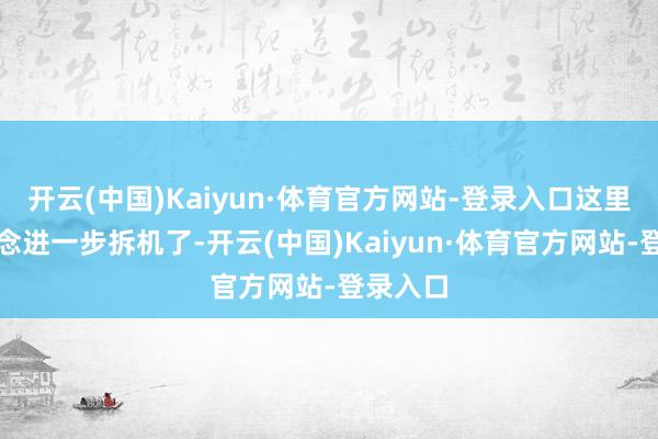 开云(中国)Kaiyun·体育官方网站-登录入口这里就不作念进一步拆机了-开云(中国)Kaiyun·体育官方网站-登录入口