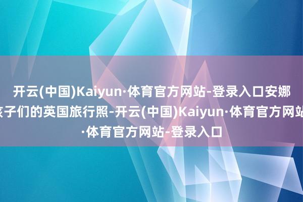 开云(中国)Kaiyun·体育官方网站-登录入口安娜晒出了和孩子们的英国旅行照-开云(中国)Kaiyun·体育官方网站-登录入口