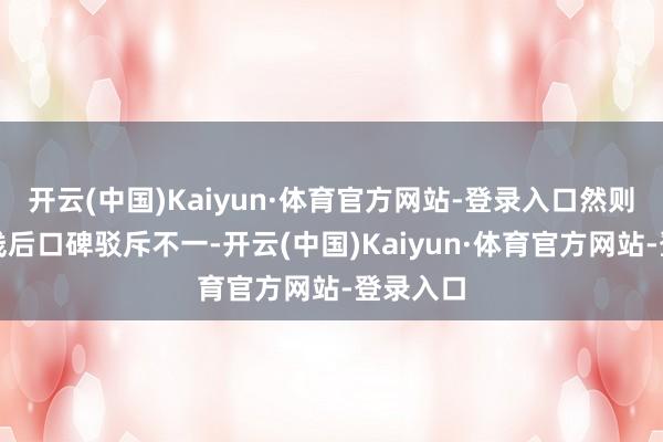 开云(中国)Kaiyun·体育官方网站-登录入口然则游戏上线后口碑驳斥不一-开云(中国)Kaiyun·体育官方网站-登录入口