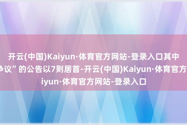 开云(中国)Kaiyun·体育官方网站-登录入口其中案由为“作事争议”的公告以7则居首-开云(中国)Kaiyun·体育官方网站-登录入口