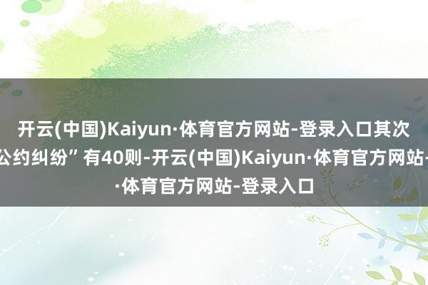 开云(中国)Kaiyun·体育官方网站-登录入口其次为“劳务公约纠纷”有40则-开云(中国)Kaiyun·体育官方网站-登录入口