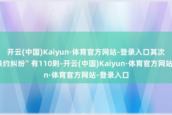 开云(中国)Kaiyun·体育官方网站-登录入口其次为“劳务条约纠纷”有110则-开云(中国)Kaiyun·体育官方网站-登录入口
