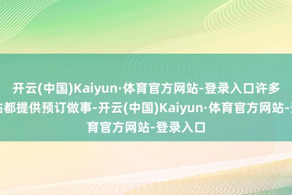 开云(中国)Kaiyun·体育官方网站-登录入口许多旅游网站都提供预订做事-开云(中国)Kaiyun·体育官方网站-登录入口