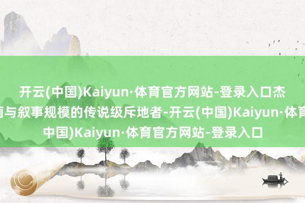 开云(中国)Kaiyun·体育官方网站-登录入口杰森・希尔是暴雪动画与叙事规模的传说级斥地者-开云(中国)Kaiyun·体育官方网站-登录入口