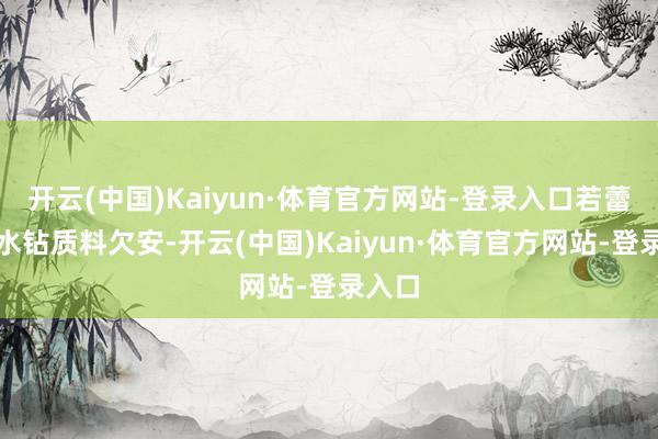 开云(中国)Kaiyun·体育官方网站-登录入口若蕾丝和水钻质料欠安-开云(中国)Kaiyun·体育官方网站-登录入口