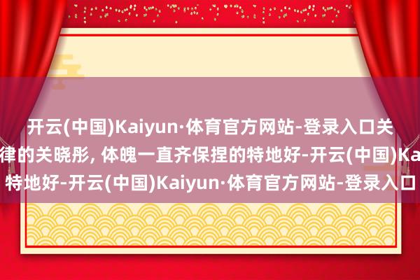 开云(中国)Kaiyun·体育官方网站-登录入口关晓彤剧组生菜减脂餐自律的关晓彤, 体魄一直齐保捏的特地好-开云(中国)Kaiyun·体育官方网站-登录入口