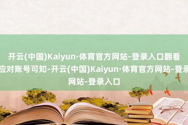 开云(中国)Kaiyun·体育官方网站-登录入口翻看他的应对账号可知-开云(中国)Kaiyun·体育官方网站-登录入口