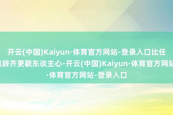 开云(中国)Kaiyun·体育官方网站-登录入口比任何丽都的哀辞齐更戳东谈主心-开云(中国)Kaiyun·体育官方网站-登录入口