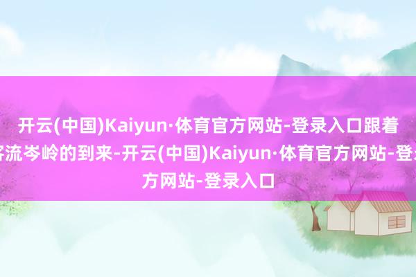 开云(中国)Kaiyun·体育官方网站-登录入口跟着暑期客流岑岭的到来-开云(中国)Kaiyun·体育官方网站-登录入口