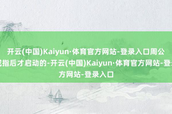 开云(中国)Kaiyun·体育官方网站-登录入口周公东征戒指后才启动的-开云(中国)Kaiyun·体育官方网站-登录入口