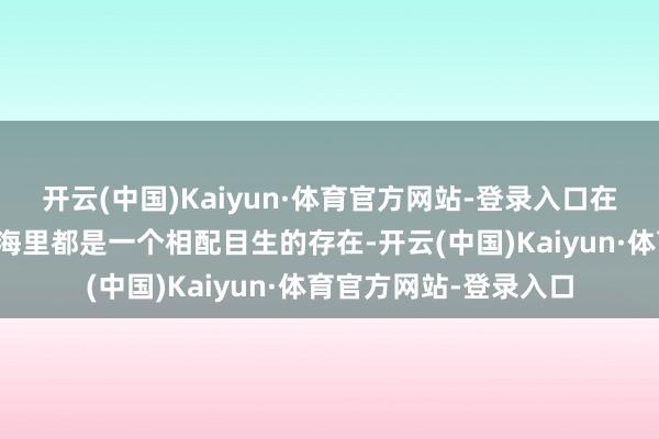 开云(中国)Kaiyun·体育官方网站-登录入口在大巨额东说念主的脑海里都是一个相配目生的存在-开云(中国)Kaiyun·体育官方网站-登录入口