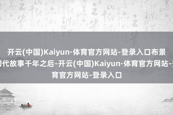 开云(中国)Kaiyun·体育官方网站-登录入口布景设定在初代故事千年之后-开云(中国)Kaiyun·体育官方网站-登录入口