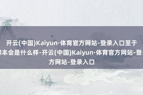开云(中国)Kaiyun·体育官方网站-登录入口至于这个脚本会是什么样-开云(中国)Kaiyun·体育官方网站-登录入口