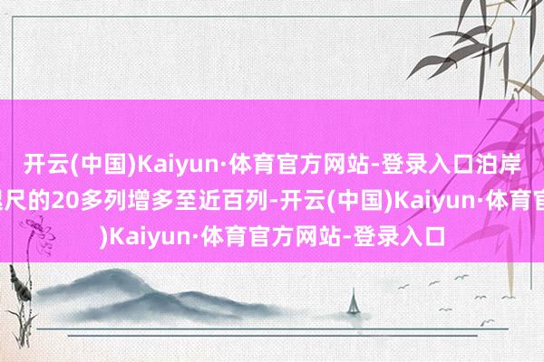 开云(中国)Kaiyun·体育官方网站-登录入口泊岸的高铁数目将由咫尺的20多列增多至近百列-开云(中国)Kaiyun·体育官方网站-登录入口