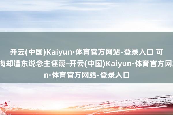 开云(中国)Kaiyun·体育官方网站-登录入口 可是父亲关苍海却遭东说念主诬蔑-开云(中国)Kaiyun·体育官方网站-登录入口