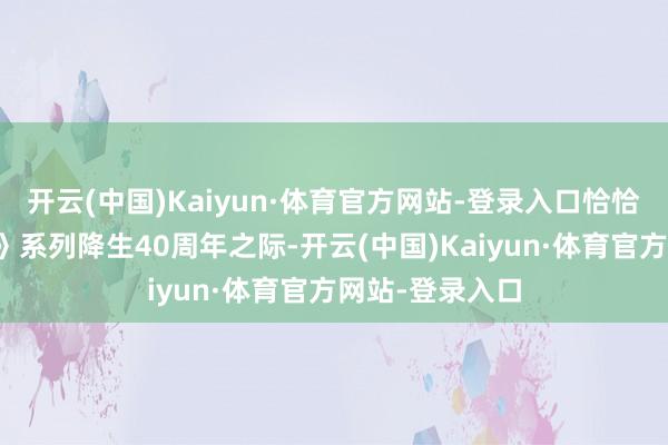 开云(中国)Kaiyun·体育官方网站-登录入口恰恰《塞尔达外传》系列降生40周年之际-开云(中国)Kaiyun·体育官方网站-登录入口
