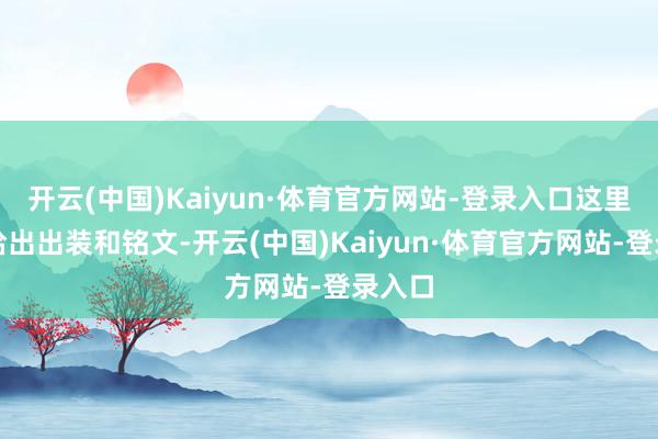 开云(中国)Kaiyun·体育官方网站-登录入口这里只可给出出装和铭文-开云(中国)Kaiyun·体育官方网站-登录入口