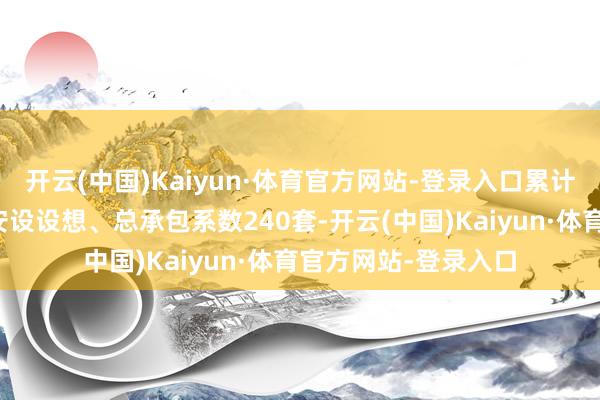 开云(中国)Kaiyun·体育官方网站-登录入口累计完成各种硫磺回收安设设想、总承包系数240套-开云(中国)Kaiyun·体育官方网站-登录入口