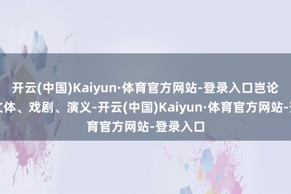 开云(中国)Kaiyun·体育官方网站-登录入口岂论是英国文体、戏剧、演义-开云(中国)Kaiyun·体育官方网站-登录入口