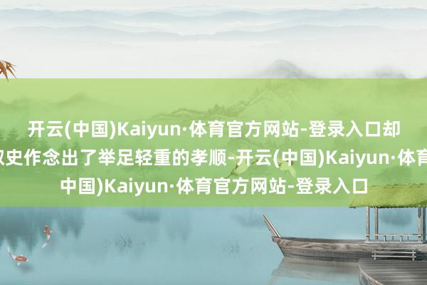 开云(中国)Kaiyun·体育官方网站-登录入口却对中好意思文化换取史作念出了举足轻重的孝顺-开云(中国)Kaiyun·体育官方网站-登录入口