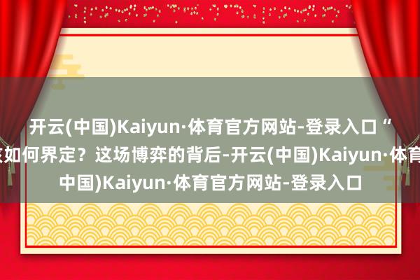 开云(中国)Kaiyun·体育官方网站-登录入口“橘子海”的包摄权该如何界定？这场博弈的背后-开云(中国)Kaiyun·体育官方网站-登录入口