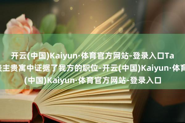 开云(中国)Kaiyun·体育官方网站-登录入口Taylor在其领英个东谈主贵寓中证据了我方的职位-开云(中国)Kaiyun·体育官方网站-登录入口