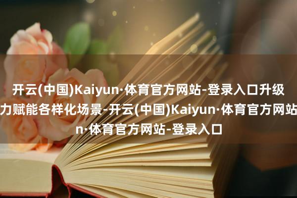 开云(中国)Kaiyun·体育官方网站-登录入口升级AI PC智力赋能各样化场景-开云(中国)Kaiyun·体育官方网站-登录入口