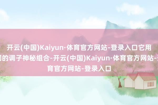 开云(中国)Kaiyun·体育官方网站-登录入口它用高下不同的调子神秘组合-开云(中国)Kaiyun·体育官方网站-登录入口
